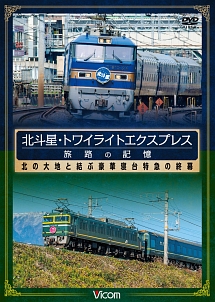 想い出の中の列車たちシリーズ　北斗星・トワイライトエクスプレス　旅路の記憶　昭和に誕生した豪華寝台特急の終幕