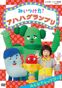 ＮＨＫＤＶＤ　みいつけた！　アハハグランプリ　～みんなでレッツゴー～