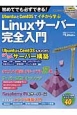 UbuntuとCentOSでイチから学ぶ　Linuxサーバー完全入門
