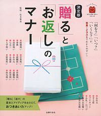 「贈る」と「お返し」のマナー＜決定版＞