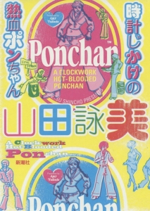 山田詠美 おすすめの新刊小説や漫画などの著書 写真集やカレンダー Tsutaya ツタヤ