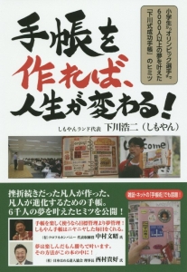 手帳を作れば、人生が変わる!