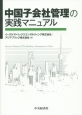 中国子会社管理の実践マニュアル