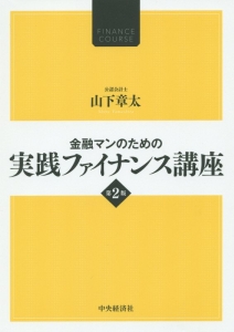 金融マンのための実践ファイナンス講座＜第２版＞