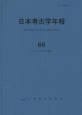 日本考古学年報　2013(66)