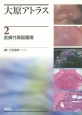 大原アトラス　皮膚付属器腫瘍(2)