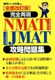完全再現　NMAT・JMAT攻略問題集＜全面改訂版＞