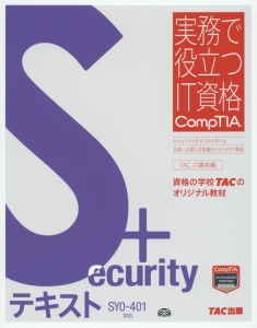 Security+ テキスト SY0-401対応 実務で役立つIT資格CompTIAシリーズ