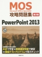 MOS－Microsoft　Office　Specialist－　攻略問題集＜第2版＞　PowerPoint　2013