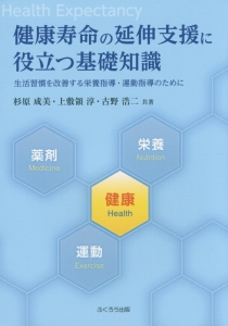 健康寿命の延伸支援に役立つ基礎知識