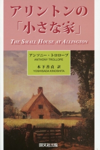 アリントンの「小さな家」