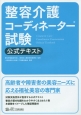 整容介護コーディネーター試験　公式テキスト