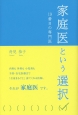 家庭医という選択　19番目の専門医