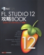 FL　STUDIO　12　攻略BOOK
