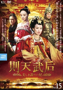 則天武后~美しき謀りの妃 Vol.15