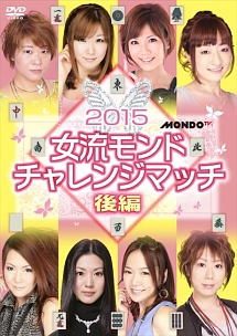 ２０１５女流モンド　チャレンジマッチ　後編