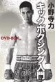 キックボクシング入門　DVD－BOX
