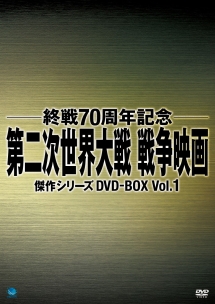 終戦70周年記念 第二次世界大戦 戦争映画傑作シリーズ DVD-BOX Vol.1
