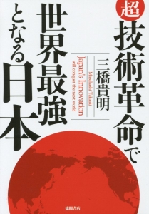 超・技術革命で世界最強となる日本