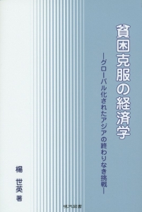 貧困克服の経済学