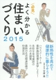 必見　よく分かる　住まいづくり　2015