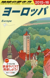 地球の歩き方　ヨーロッパ　２０１５～２０１６