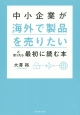 中小企業が海外で製品を売りたいと思ったら最初に読む本