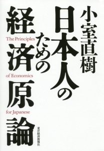 小室直樹　日本人のための経済原論