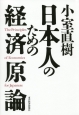 小室直樹　日本人のための経済原論