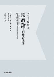 フロイド選集　宗教論　幻想の未来＜ＯＤ版＞