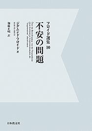 フロイド選集　不安の問題＜ＯＤ版＞