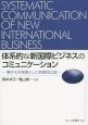 体系的な新国際ビジネスのコミュニケーション