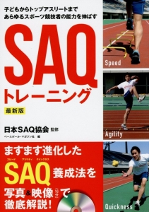 日本SAQ協会『SAQトレーニング<最新版>』