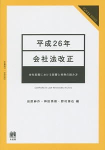 会社法コンメンタール(補巻) 平成２６年改正／岩原紳作(編者) 会社法コンメンタール(補巻) 平成26年改正/岩原紳作(編者)