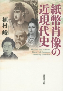 昭和の紙幣 「戦中・終戦時発行」意匠図鑑（1）/植村峻 - 販売書籍