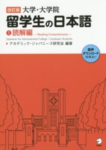 大学・大学院留学生の日本語　読解編＜改訂版＞