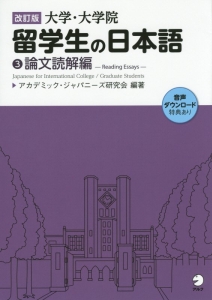 大学・大学院留学生の日本語　論文読解編＜改訂版＞