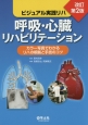 呼吸・心臓リハビリテーション＜改訂第2版＞