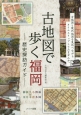 古地図で歩く福岡－歴史探訪ガイド－