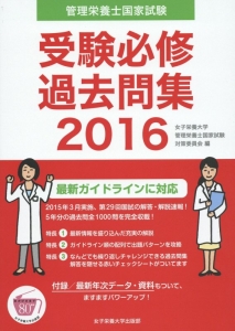 管理栄養士国家試験 受験必修 過去問集 2016/女子栄養大学管理栄養士