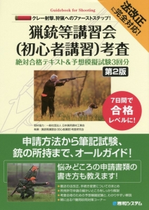 猟銃等講習会(初心者講習)考査 絶対合格テキスト&予想模擬試験3回分<第