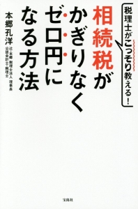 税理士がこっそり教える！相続税がかぎりなくゼロ円になる方法