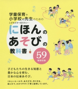 にほんのあそびの教科書　こどもたちへ伝えたい…