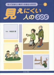 知っておきたい障がいのある人のＳＯＳ（全５巻セット＋別巻セット１巻セット）/ゆまに書房/河東田博（単行本） 知っておきたい障がいのある人のSOS 別巻 被災地の人のSOS｜HONLINE