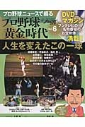 プロ野球ニュースで綴るプロ野球黄金時代　人生を変えたこの一球