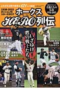 ホークスＨＥＲＯ列伝　いざゆけ！鷹の戦士たち。