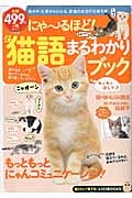 にゃ～るほど！猫語まるわかりブック　もっともっとにゃんコミュニケーション！