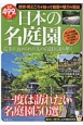 日本の名庭園　一度は訪れたい名庭園50選　知りたい！得する！ふくろうBOOKS