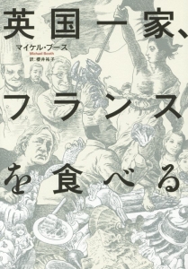 英国一家 フランスを食べる マイケル ブース 本 漫画やdvd Cd ゲーム アニメをtポイントで通販 Tsutaya オンラインショッピング 英国一家 フランスを食べる マイケル ブース 本 漫画やdvd Cd ゲーム アニメをtポイントで通販 Tsutaya オンラインショッピング