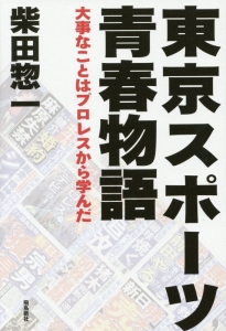 東京スポーツ青春物語